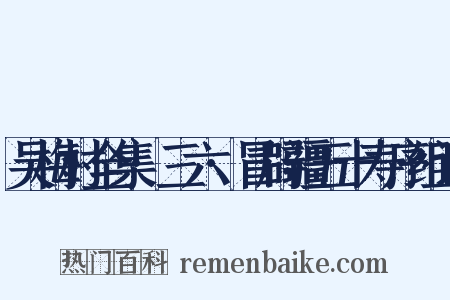 吴梅村全集·三六·冒辟疆五十寿序组词是什么意思的图片